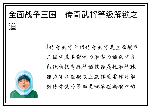 全面战争三国：传奇武将等级解锁之道
