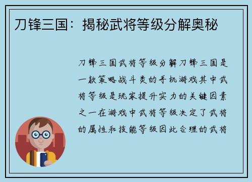 刀锋三国：揭秘武将等级分解奥秘