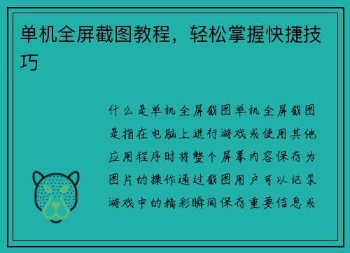 单机全屏截图教程，轻松掌握快捷技巧