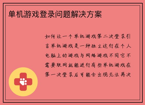 单机游戏登录问题解决方案