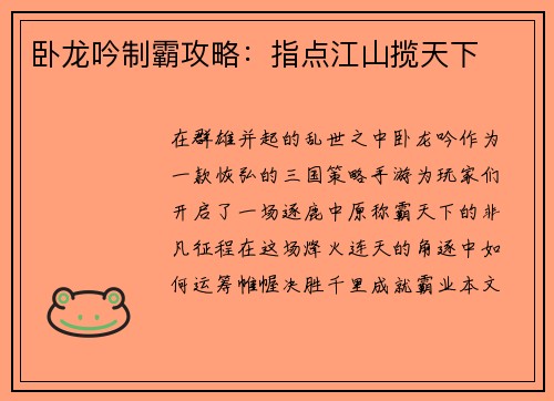 卧龙吟制霸攻略：指点江山揽天下