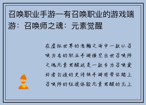 召唤职业手游—有召唤职业的游戏端游:召唤师之魂:元素觉醒