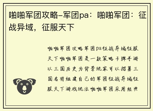 啪啪军团攻略-军团pa:啪啪军团:征战异域,征服天下