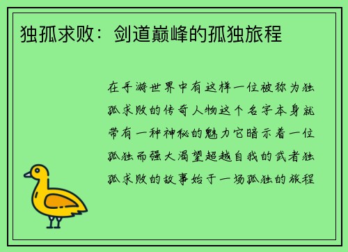 独孤求败：剑道巅峰的孤独旅程