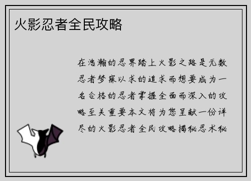 火影忍者全民攻略