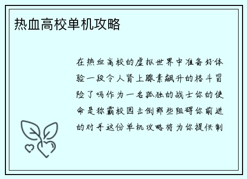 热血高校单机攻略