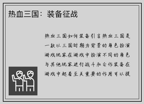 热血三国：装备征战
