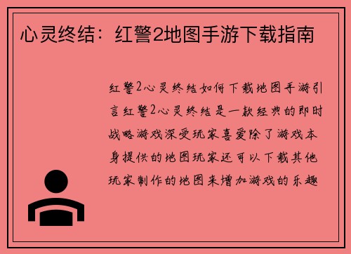 心灵终结：红警2地图手游下载指南