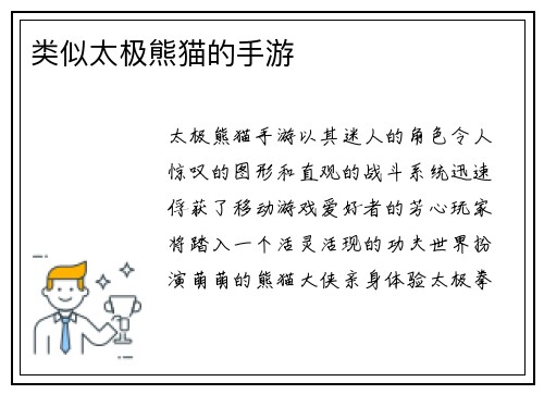 类似太极熊猫的手游