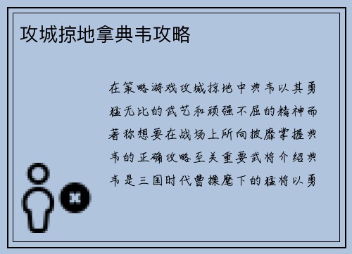 攻城掠地拿典韦攻略