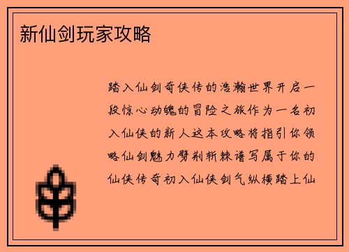 新仙剑玩家攻略