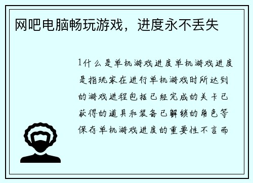 网吧电脑畅玩游戏，进度永不丢失