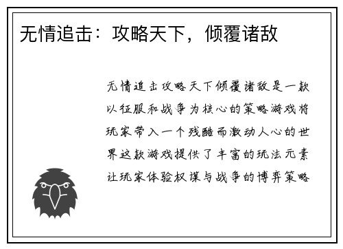 无情追击：攻略天下，倾覆诸敌