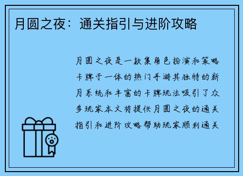 月圆之夜：通关指引与进阶攻略
