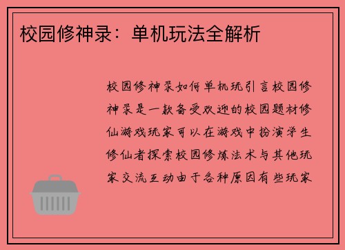 校园修神录：单机玩法全解析