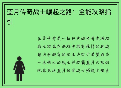 蓝月传奇战士崛起之路：全能攻略指引