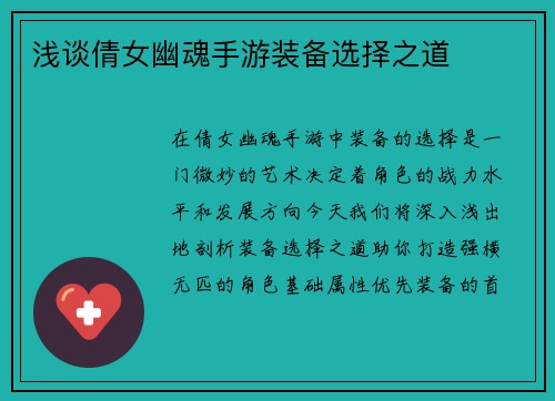 浅谈倩女幽魂手游装备选择之道