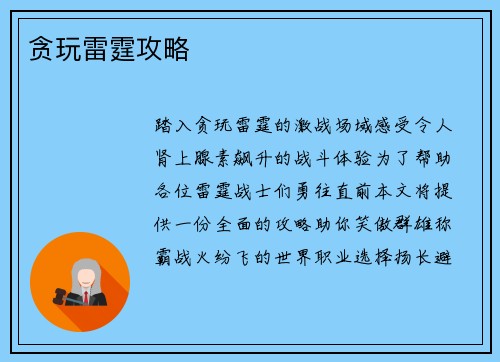 贪玩雷霆攻略