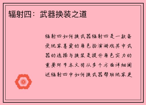 辐射四：武器换装之道