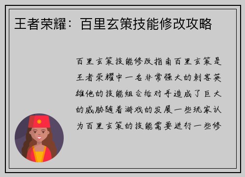 王者荣耀：百里玄策技能修改攻略
