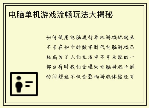 电脑单机游戏流畅玩法大揭秘