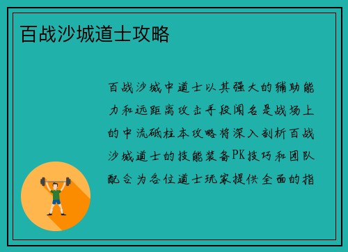 百战沙城道士攻略