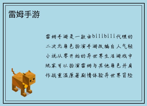 雷姆手游