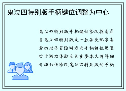 鬼泣四特别版手柄键位调整为中心