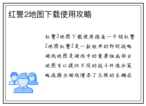 红警2地图下载使用攻略