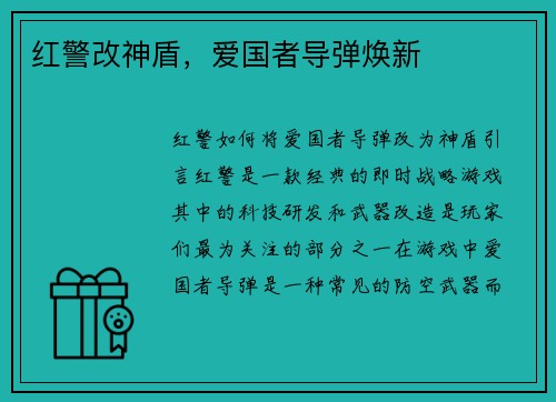 红警改神盾，爱国者导弹焕新