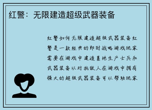 红警：无限建造超级武器装备