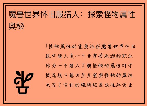 魔兽世界怀旧服猎人：探索怪物属性奥秘
