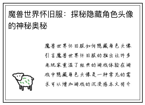魔兽世界怀旧服：探秘隐藏角色头像的神秘奥秘