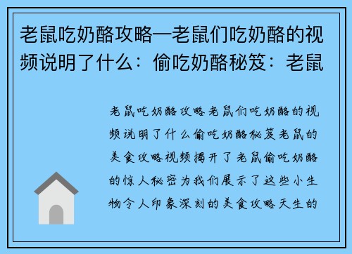 老鼠吃奶酪攻略—老鼠们吃奶酪的视频说明了什么：偷吃奶酪秘笈：老鼠的美食攻略