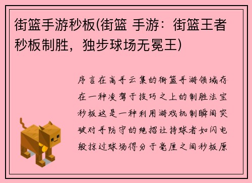 街篮手游秒板(街篮 手游：街篮王者秒板制胜，独步球场无冕王)