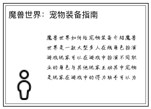 魔兽世界：宠物装备指南