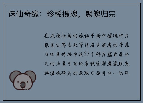 诛仙奇缘：珍稀摄魂，聚魄归宗