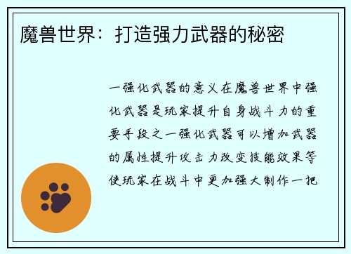 魔兽世界：打造强力武器的秘密