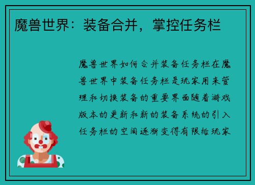 魔兽世界：装备合并，掌控任务栏