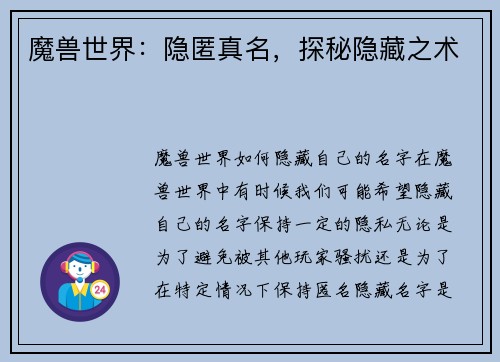 魔兽世界：隐匿真名，探秘隐藏之术