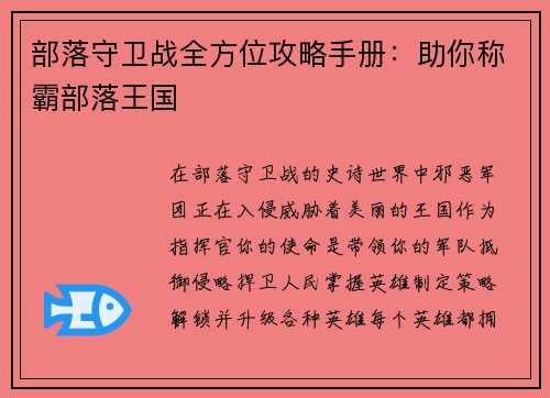 部落守卫战全方位攻略手册：助你称霸部落王国