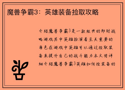 魔兽争霸3：英雄装备捡取攻略