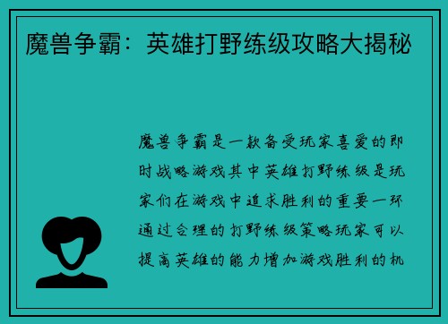魔兽争霸：英雄打野练级攻略大揭秘