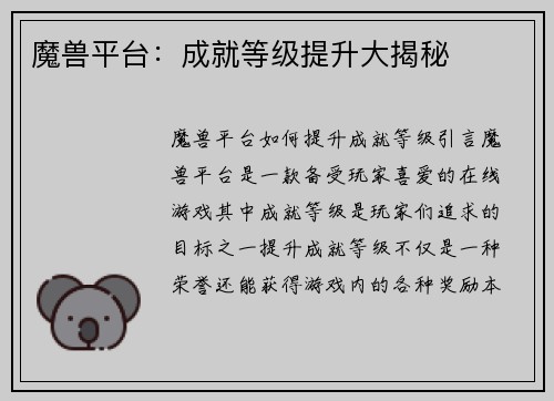 魔兽平台：成就等级提升大揭秘