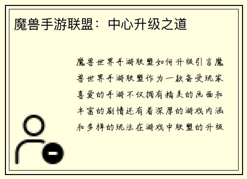 魔兽手游联盟：中心升级之道