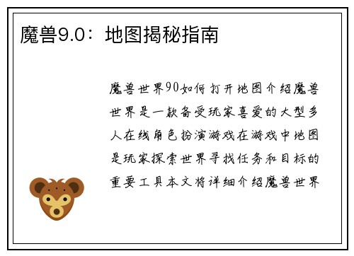 魔兽9.0：地图揭秘指南