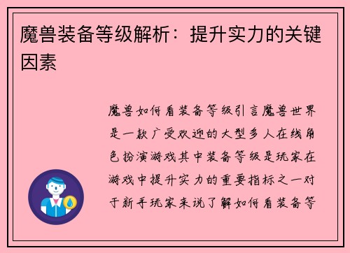 魔兽装备等级解析：提升实力的关键因素