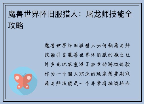 魔兽世界怀旧服猎人：屠龙师技能全攻略