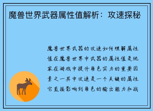 魔兽世界武器属性值解析：攻速探秘