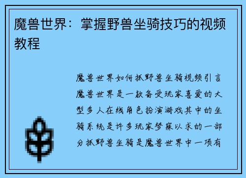 魔兽世界：掌握野兽坐骑技巧的视频教程